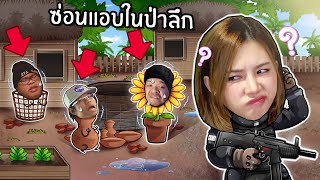 เล่นซ่อนแอบในป่าลึก 1 วัน [upl. by Mehalek]