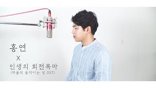 안예은  홍연 x 인생의 회전목마 하울의 움직이는 성 ost COVER [upl. by Negiam834]