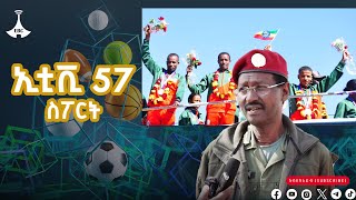 ኢቲቪ 57 ስፖርት…ኅዳር 242017 ዓም Etv  Ethiopia  News zena [upl. by Seldan]