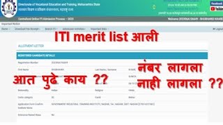 ITI merit list 2023 maharashtra  ITI admission 2023✅ [upl. by Nekciv]