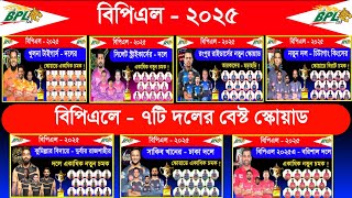 Bpl 2025 All Teams Squad  BPL Squad 2025  Bpl All Team Squad 2025  Bpl 2025  Bpl Squad  SH CRIC [upl. by Nisay772]