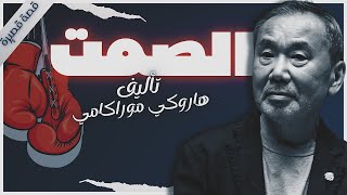 الصمت  هاروكي موراكامي  كتاب صوتي روايات مسموعه  بصوت إسلام عادل [upl. by Avivah56]