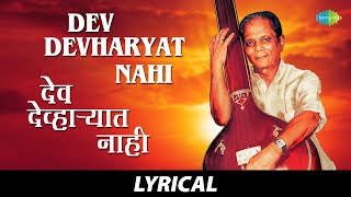 Dev Devharyat Nahi  Lyrical  देव देव्हाऱ्यात नाही  Sudhir Phadke  Marathi Songs  मराठी गाणी [upl. by Nairdad771]