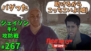 【13日の金曜日】緊迫 ジェイソンキル攻防戦でトラブル 267【ゲーム実況】 Friday the 13th The Game [upl. by Allicserp]