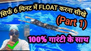 How To Float For Beginning Swimmers Tips 2024How To Float In Water 2024पानी मे float कैसे करें🏊‍♂️ [upl. by Llevol]