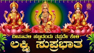 Live ದೀಪಾವಳಿ ಹಬ್ಬದಂದು ಕೇಳಬೇಕಾದ ಲಕ್ಷ್ಮೀ ಸುಪ್ರಭಾತ Lakshmi Suprabhataಭಕ್ತಿ ಸುಧೆ [upl. by Vinni998]