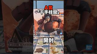 【ナルト一番くじ】A賞「千手柱間」開封‼️「繋がる思い」 shorts ナルト naruto 一番くじ [upl. by Korry]