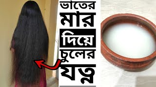 ভাতের মার দিয়ে চুলের যত্ন Hair care with rice bran  Get soft and silky hair at home [upl. by Enibas]