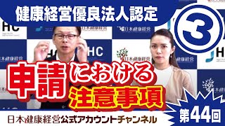 日本健康経営公式アカウントチャンネル・第４４回「健康経営優良法人認定・申請における注意事項3」 [upl. by Conway]