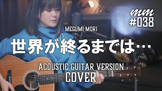 世界が終わるまでは・・・  WANDS Cover by MegumiMori〔038〕 [upl. by Zumstein]