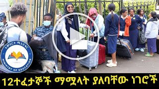 ለ12ኛ ክፍል ተፈታኞች ጥብቅ ማሳሰቢያ  Grade 12 Exam Ethiopia 2016  Result  ጥያቄ እና መልስ  question and Answer [upl. by Iahc]