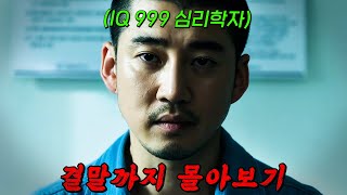 🔥IQ 190의 두뇌🔥를 가진 범죄 심리학자가 작정하고 교도소에 들어가면 벌어지는 일 ㄷㄷ 크라임 퍼즐 결말까지 몰아보기 [upl. by Yorgen]