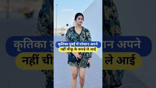 कृतिका दुबई में परेशान अपने नहीं चीकू के कपड़े ले आई Armaan Malik Payal Malik Kritika Malik shorts [upl. by Nettirb555]