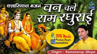 RDKMusicRamsawrupBhopa वन चले राम रघुराई गायक  रामस्वरूप भोपा की बहुत शानदार प्रस्तुति [upl. by Krahmer]