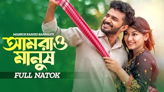 আমরাও মানুষ  Amrao Manush  Musfiq R Farhan  Parsa Evana  Bangla New Natok  New Natok 2024 [upl. by Jephum]