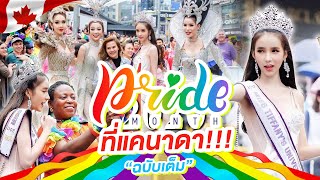 ฉบับเต็ม งาน Happy pride ที่แคนาดา   Yoshi Rinrada [upl. by Mackey223]