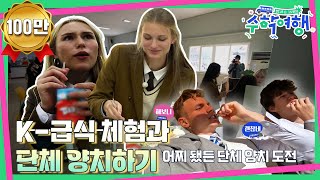 ENG🎒EP07  미국 꽃미남들이 여고 급식실에 떴다♡ 미국 10대들의 k고등학교 적응기  방과후코리아  수학여행 매주 일 밤 9시 20분 본방송 [upl. by Benjy]