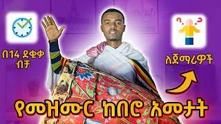 🛑 የመዝሙር ከበሮ አመታት ትምህርት ፤ በአጭር ደቂቃ ከበሮ ልመዱ  kebero full guide MaetentTube ethiopian ኦርቶዶክስ [upl. by Orlantha]