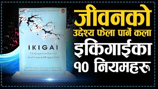 इकिगाई  10 Rules of Ikigai  The Secret to a Long and Happy Life  Jeevan Upayogi [upl. by Starr]