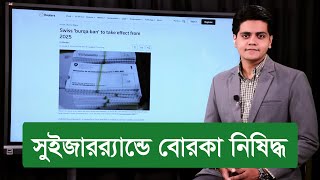 ২০২৫ সালের ১ জানুয়ারি বোরকা নিষিদ্ধ করবে সুইজারল্যান্ড [upl. by Furiya]