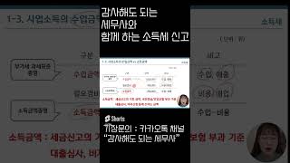 38 수입금액와 소득금액의 차이 소득세신고 소득세셀프신고 소득금액 [upl. by Rhoads]