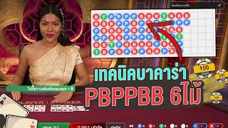 บาคารวย2024  เทคนิคPBPPBB 6 ไม้ [upl. by Blood]