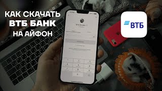 Как установить ВТБ на iPhone без ПК  Как скачать ВТБ Онлайн  Луна на айфон [upl. by Issak]