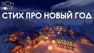 ВОЛШЕБНАЯ НОЧЬ Стих про Новый год [upl. by Yornoc138]