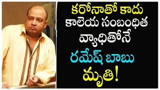 Rumors on Ramesh Babu Death  Reason Behind Ramesh Babu Death  రమేష్ బాబు ఎలా చనిపోయారంటే [upl. by Flann679]