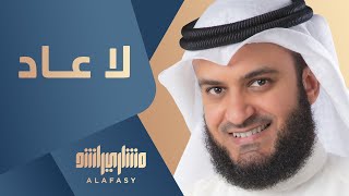 لا عاد  مشاري راشد العفاسي [upl. by Eniladam]