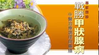 《戰勝甲狀腺病——中醫治療調理與藥膳》梁浩榮 [upl. by Iroak]