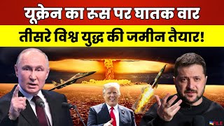 🔴 Russia Ukraine War LIVE अमरिकी मिसाइल से रुस पर हमला। रुस ने दी चेतावनीविश्व युद्ध का खतरा [upl. by Clem]