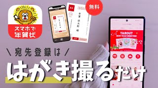 【スマホで年賀状】面倒な宛先登録は、はがきスキャンするだけ！注文までのやり方。宛名印刷も無料 [upl. by Airb326]