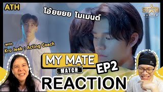 REACTION  EP2  My Mate Match  โหวตให้หน่อยผมไม่ค่อยกล้าเลือก  ATHCHANNEL [upl. by Nagar126]