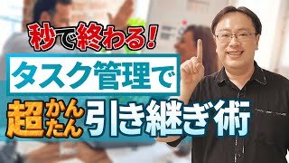 【タスク管理で超簡単に】仕事の引き継ぎが上手くいかない人のための仕事術【仕事術図鑑】 [upl. by Ecille]