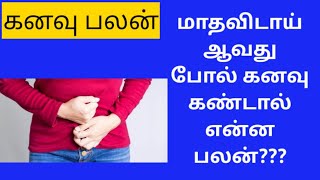 மாதவிடாய் ஆவது போல் கனவு கண்டால் என்ன பலன்கனவுkanavu palangaldreammathavidai aavathu pol kanavu [upl. by Xylina]