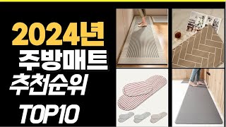 2024년10월 가장많이 팔린 주방매트 TOP10 [upl. by Aoniak]