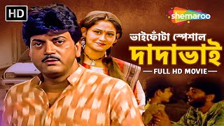 ভাইফোঁটা স্পেশাল Dadabhai দাদাভাই Full Movie  ভাই বোনের ভালোবাসার সিনেমা Chiranjit Indrani [upl. by Anaerda]