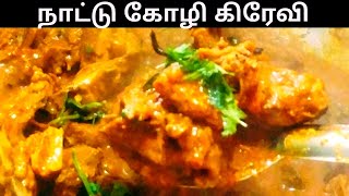 country chicken gravyநாட்டுக்கோழி கிரேவிNattu koli gravy in tamil [upl. by Marek966]