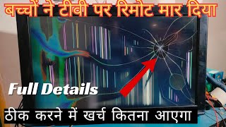 टूटा हुआ टीवी ठीक कैसे होता है और खर्च कितना आएगा  How to Repair Broken Led Tv Screen [upl. by Aihseya]