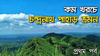 কম খরচে চন্দ্রনাথ পাহাড় অভিযান  সীতাকুন্ড  চন্দ্রনাথ পাহাড়  Chandranth Adventure  প্রথম পর্ব 🇧🇩 [upl. by Euqimod]