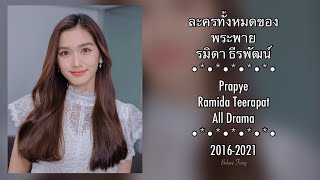 ละครทั้งหมดของ พระพายรมิดา Prapye Ramida All Drama [upl. by Ronel]