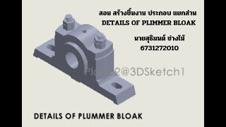 quotDETAILS OF PLUMMER BLOCKquot SOLIDWORK IRPCT [upl. by Lleroj]