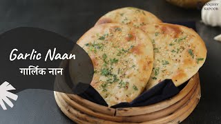 Garlic Naan  गार्लिक नान  Restaurant Style  Homemade Recipe  Sanjeev Kapoor Khazana [upl. by Annaerdna]