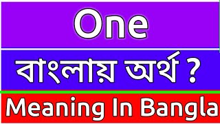 One Meaning In Bengali  One Meaning In Bangla  One Ortho Ki  One শব্দের বাংলা অর্ [upl. by Lucienne]