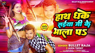 हाथ धके सईया जी के भाला पS  Bullet Raja  Hath Dhake Saiya Ji Ke Bhala Pa  Alka Yadav  Bhojpuri [upl. by Coumas107]