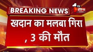 Bhilwara में खदान का मलबा गिरने से 3 की मौत बिजौलिया तहसील के भगवानपुरा गांव की घटना [upl. by Esmerolda]