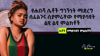 የሐበሻ ሴቶች ግንኙነት ማድረግ ሲፈልጉና ሲያምራቸው የሚያሳዩት 5 ምልክቶች I Dr Mikresenay  ዶር ምክረሰናይ [upl. by Alikahs910]