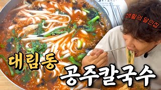 sub 생활의 달인 맛집｜얼큰 칼국수 ▷ 대림동 공주칼국수 ◁｜ 쩌모 EP12 MUKBANG Korea Noodles [upl. by Razaile151]