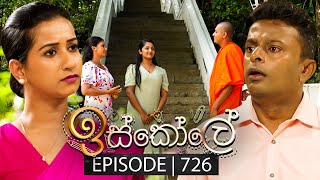 Iskole ඉස්කෝලේ  Episode 726  20th December 2023 [upl. by Dara]